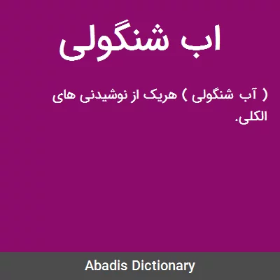 معنی اب شنگولی